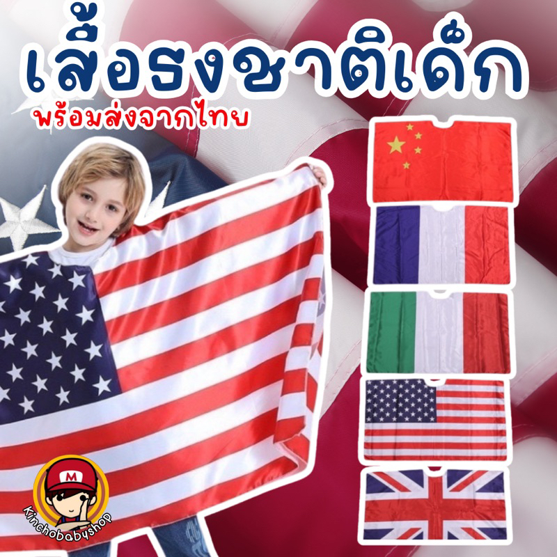 Flag costume #เสื้อลายธงชาติ #เสื้อ USA #เสื้อเด็ก #ชุดแฟนซี #ชุดคอสเพลย์ #ชุดคอสตูม