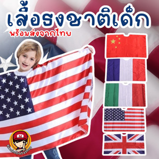 Flag costume #เสื้อลายธงชาติ #เสื้อ USA #เสื้อเด็ก #ชุดแฟนซี…