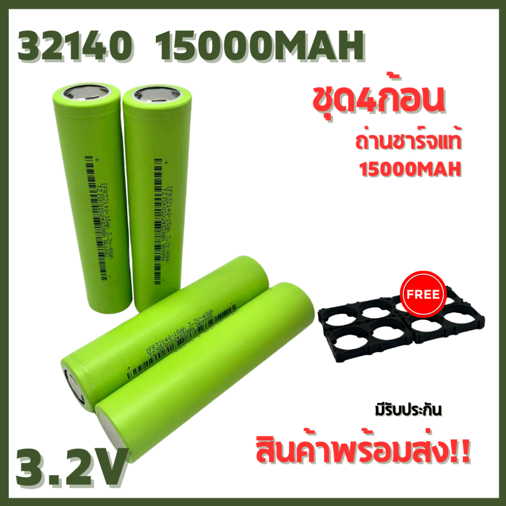 พร้อมส่งในไทย  ถ่าน 32140 แท้ 15000 mAh ทุกก้อน ราคาต่อ 4ก้อนมีตัวยึด