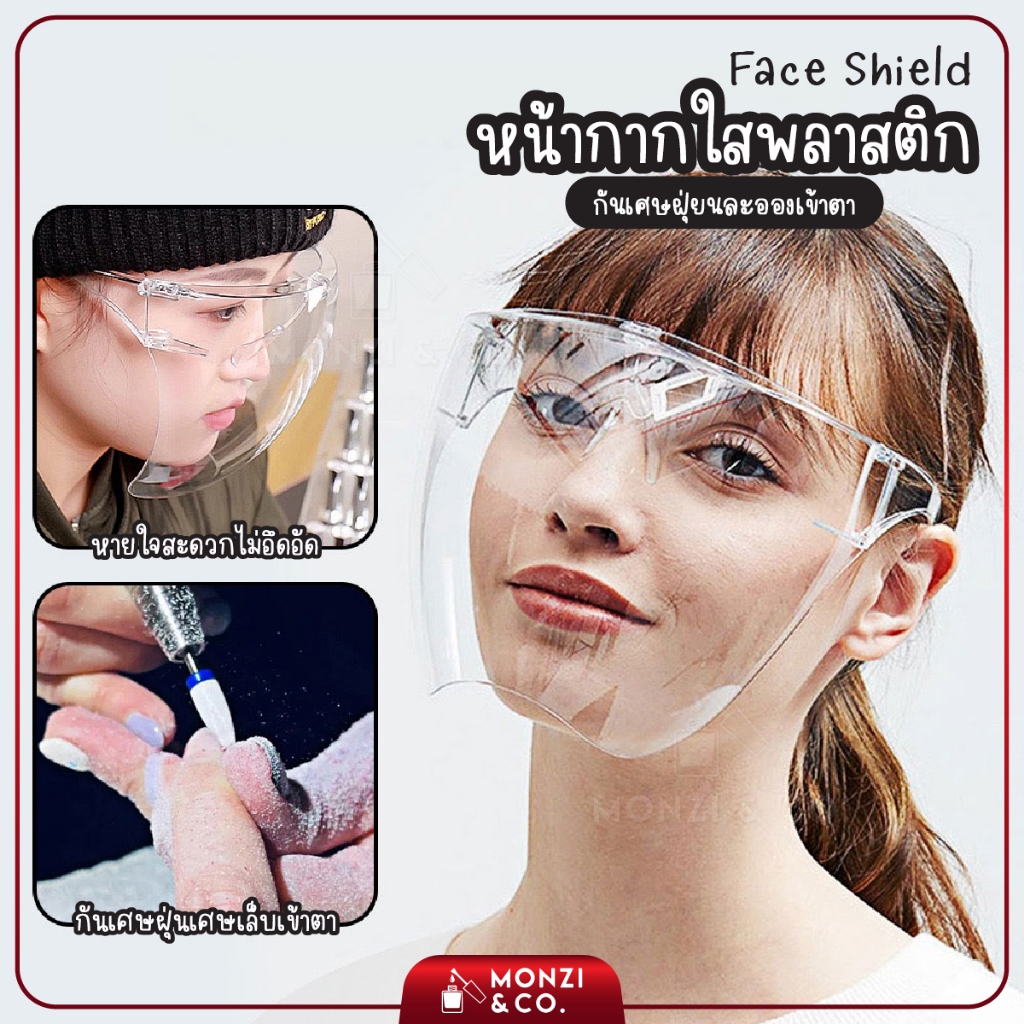หน้ากากใส ชนิดป้องกันทั้งใบหน้า Face Shield สามารถกันเศษฝุ่นจากการทำเล็บได้อย่างดี ทำความสะอาดง่าย
