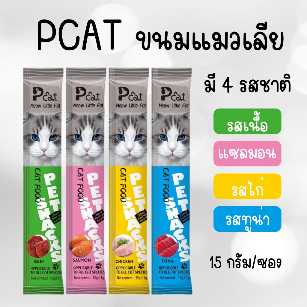 Pcat ขนมแมวเลีย เนื้อวัว/แซลมอน/ไก่/ทูน่า [15 g.] [1 ซอง] [เลือกรสชาติ] ขนมแมว อาหารเปียก อร่อย ได้ประโยชน์ อาหารแมวพีแค
