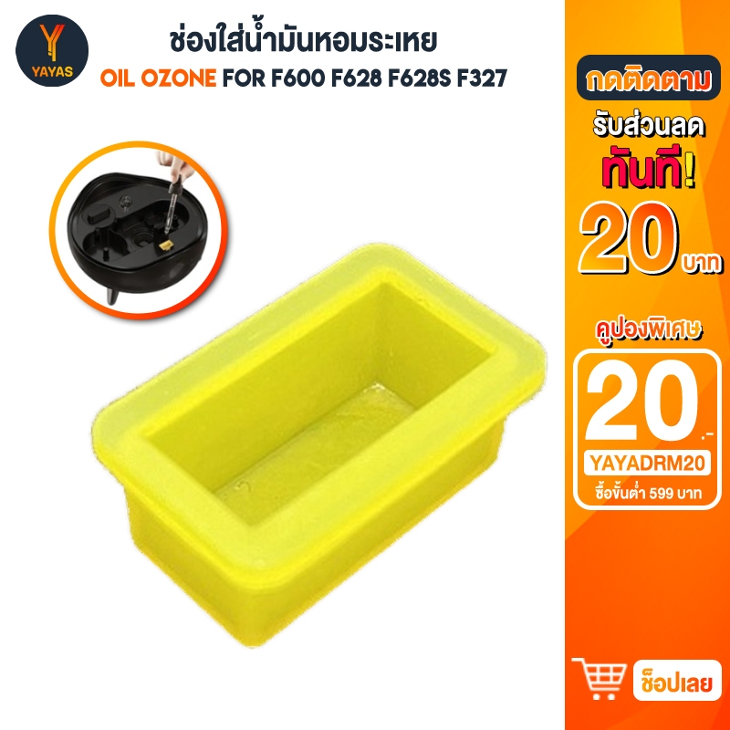 Oil Ozone F600 F628 F628s F327 ช่องใส่น้ำมันหอมระเหย
