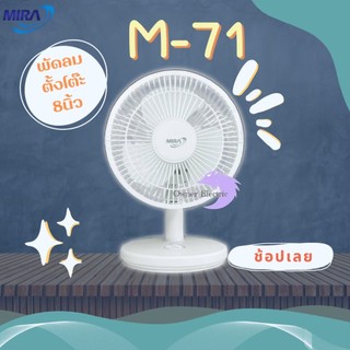 พัดลมตั้งโต๊ะขนาด 8 นิ้ว ยี่้ห้อ มิร่า (MIRA) รุ่น M-71