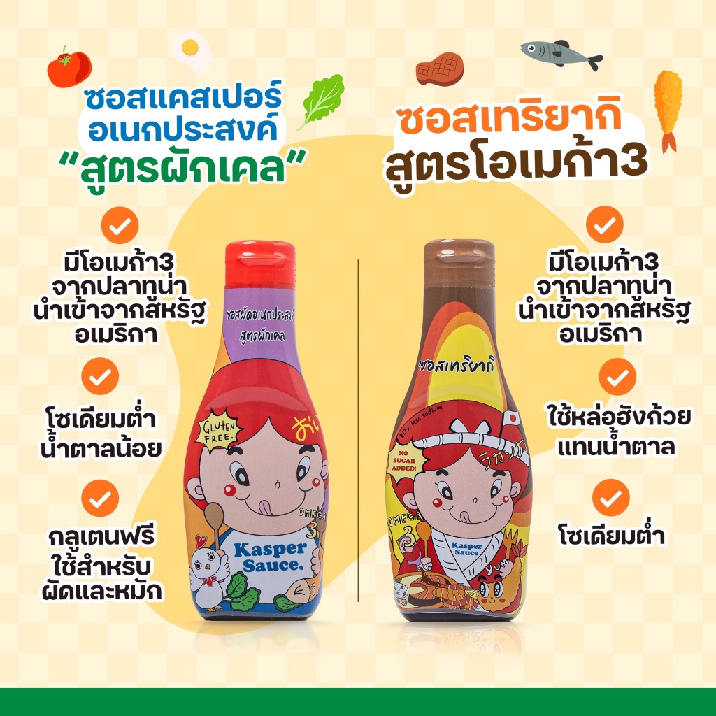 Kasper (แคสเปอร์) ซอสปรุงอาหาร รสชาติกลมกล่อม ช่วยให้การทำอาหารเป็นเรื่องง่าย รสชาติดีขึ้นด้วยซอสแคสเปอร์