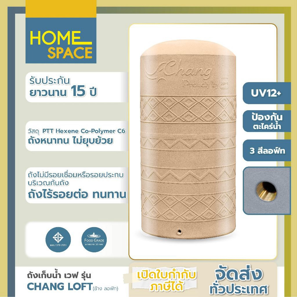 ถังเก็บน้ำ 500-3000 ลิตร ถังเก็บน้ำ Wave รุ่น CHANG LOFT /รับประกัน 15 ปี/ป้องกันตะไคร่น้ำ