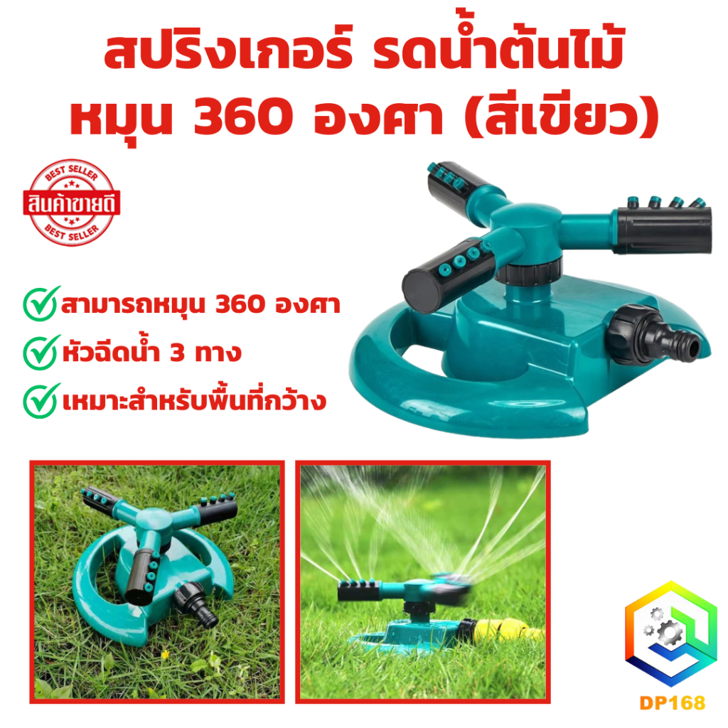 สปริงเกอร์ เขียว รดน้ำต้นไม้ หมุน 360 องศา สีเขียว Sprinkler watering plants 360