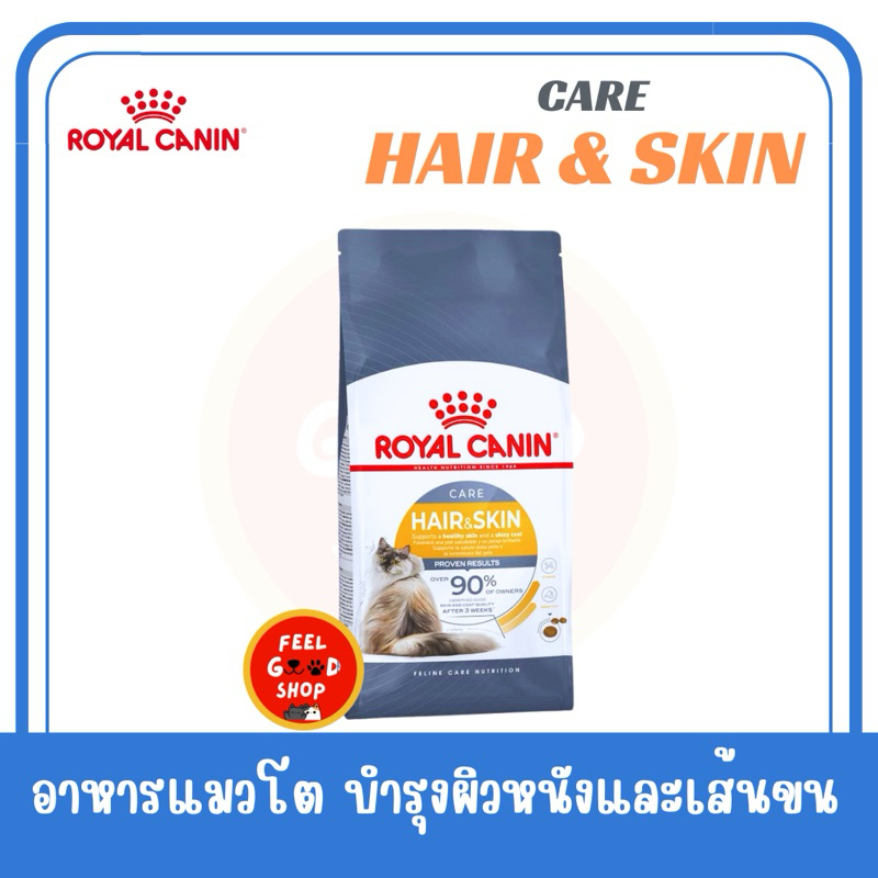 Royal canin Hair& skin (10kg)  แมวโตบำรุงขนและผิวหนัง ราคา ถูกที่สุด ดีลบีเคเค