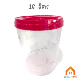 (แพ็ค 1/3 ชิ้น) โหลความจุ 16 ลิตร โหลเอนกประสงค์ กระปุกพลาสติก โหลพลาสติก โหลดอง ฝาเกลียว ตัวใส