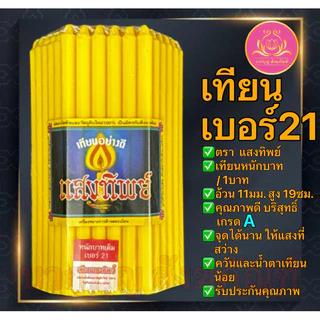 เทียนหนักบาทแสงทิพย์ 51เล่ม เทียนเบอร์21 เทียน1บาท เทียนไหว้พระ เทียนบูชาพระ เทียนเหลือง เทียนขาว เทียนสี เทียน51เล่ม