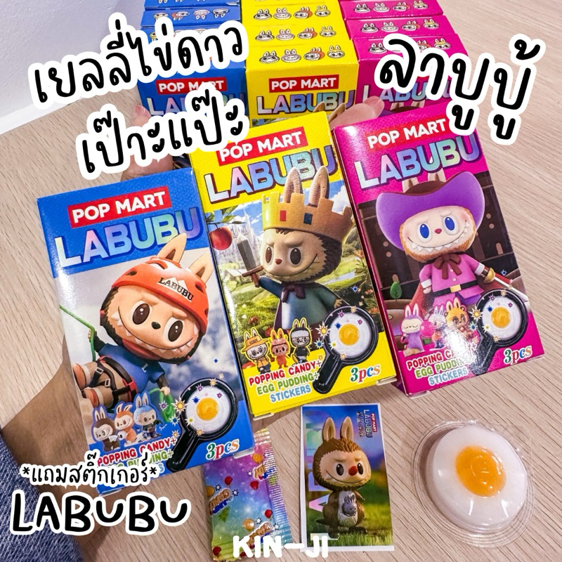 เยลลี่ไข่ดาวเป๊าะแป๊ะ แถมสติ๊กเกอร์ลาบูบู้ LABUBU (กล่อง 30 ชิ้น)