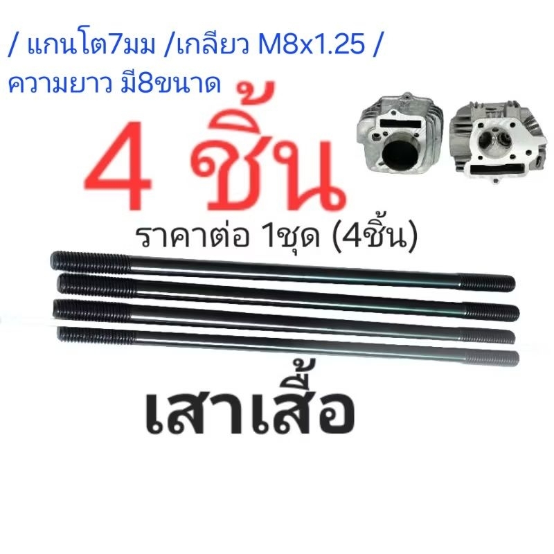 เสาเสื้อสูบยาว แกนโต7มิล เกลียวM8x1.25 : honda yamaha (ครบชุด 4 ตัว)