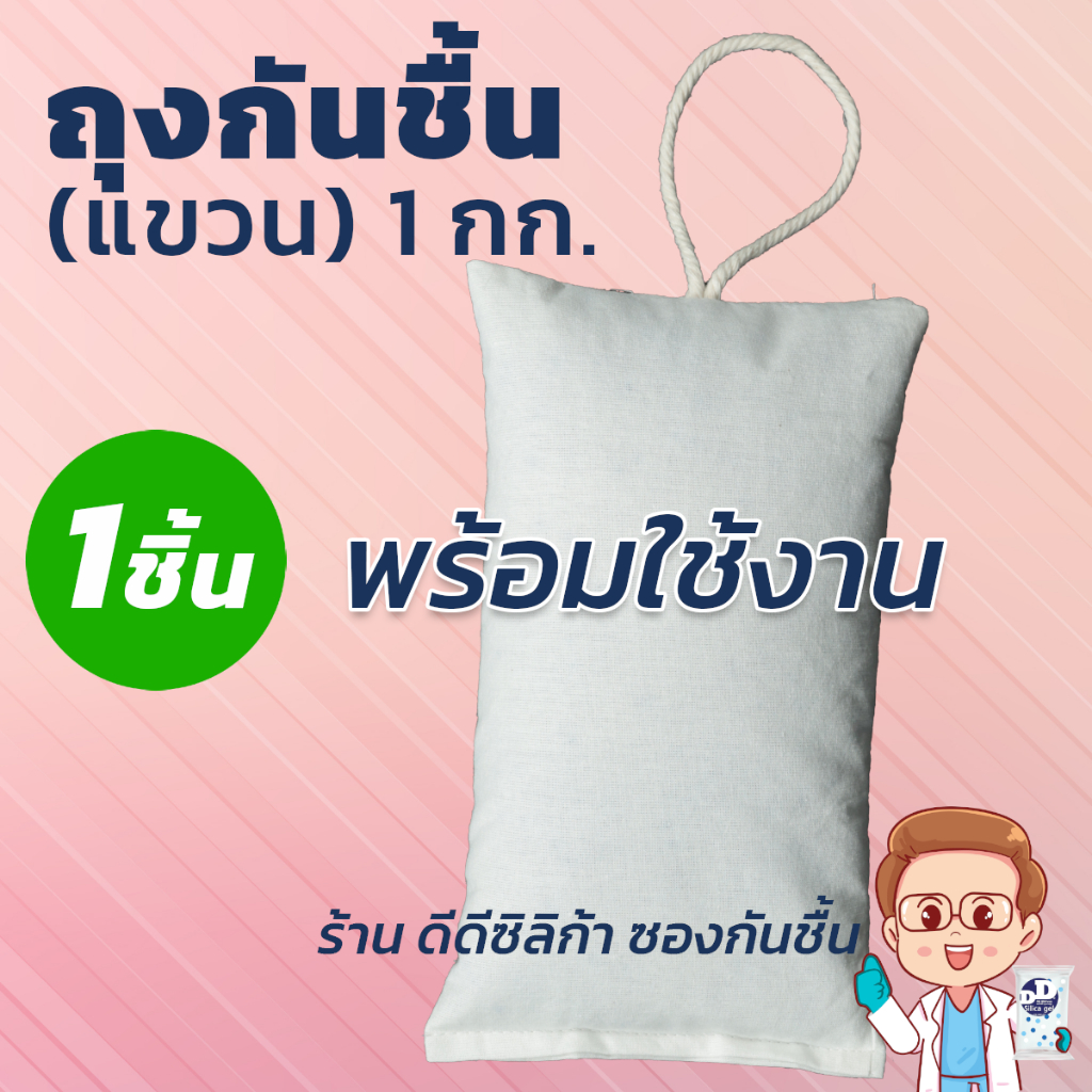 ถุงกันความชื้น 1กก x1 ชิ้น ใช้ได้อเนกประสงค์ ขนาดจัมโบ้ พร้อมที่แขวน บรรจุเม็ดซิลิก้า