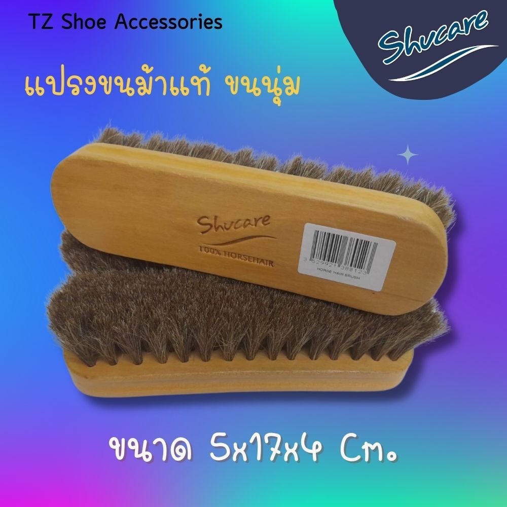 แปรงขนม้าแท้ 100% Shucare | แปรงขัดรองเท้าและทำความสะอาดกระเป๋าหนัง
