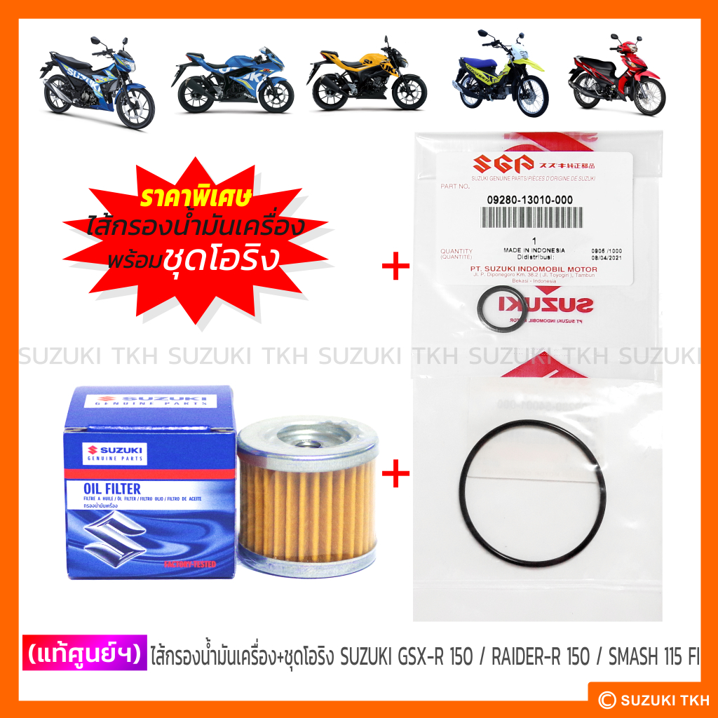 [แท้ศูนย์ฯ] ไส้กรองน้ำมันเครื่อง + ชุดโอริง SUZUKI GSX-R 150 / RAIDER-R 150 / RAIDER-J / SHOOTER / S