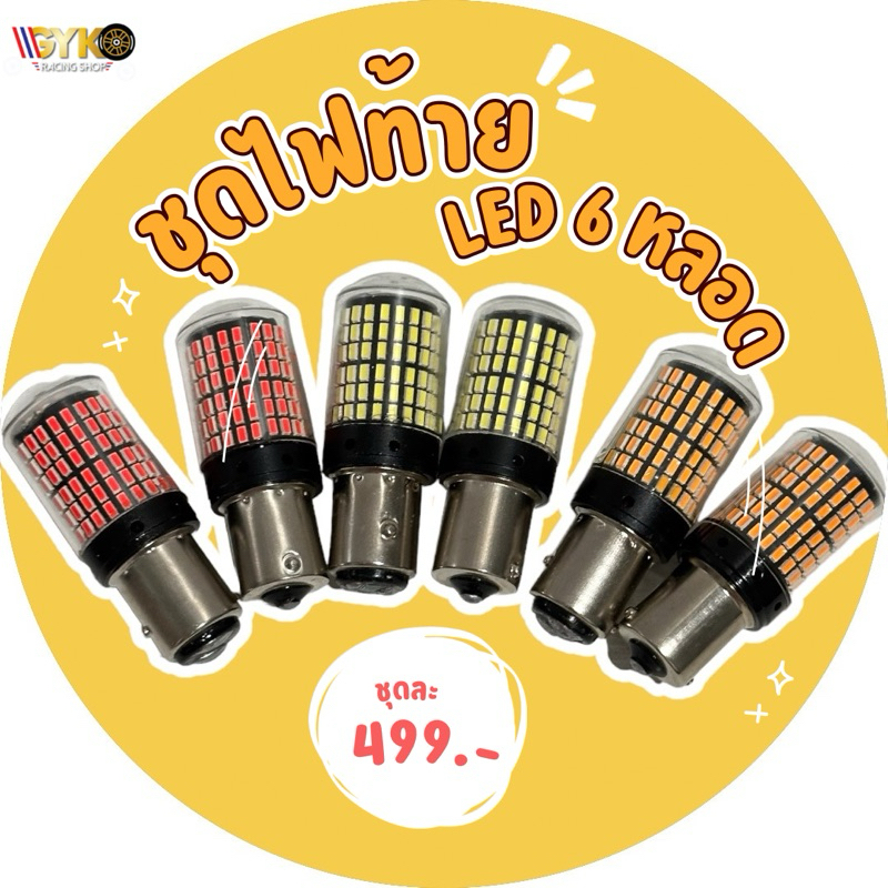 ไฟเลี้ยว LED 144 ชิป ไฟถอย ไฟเบรค ขั้ว 1157 ใส่ Vigo Revo Fortuner ไฟท้าย ส่งฟรี รับประกัน