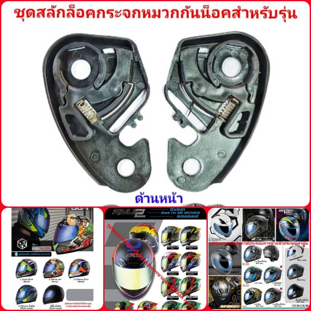 ชุดสลักล็อคชิวกระจกหมวกกันน็อคสำหรับ Link รุ่น Lyken และ Snell รุ่น Ryuki , Index รุ่น Big-1