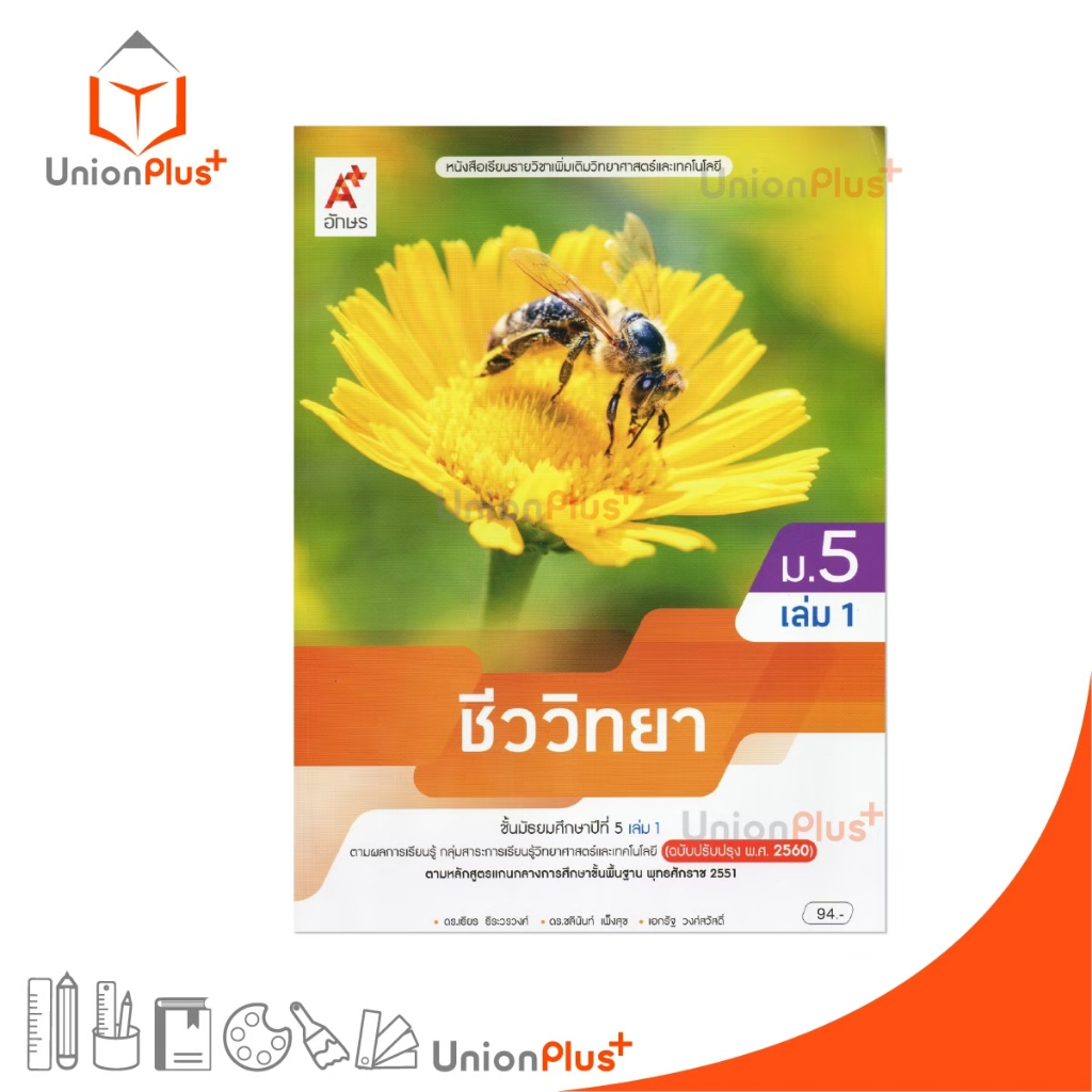 NEW หนังสือเรียน รายวิชาเพิ่มเติม วิทยาศาสตร์และเทคโนโลยี ชีววิทยา ม.5 เล่ม 1 ปรับปรุง 60 อจท. A+ #9786166060720