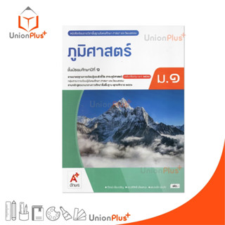 NEW หนังสือเรียน รายวิชาพื้นฐาน ภูมิศาสตร์ ม.1 สำนักพิมพ์ อั…
