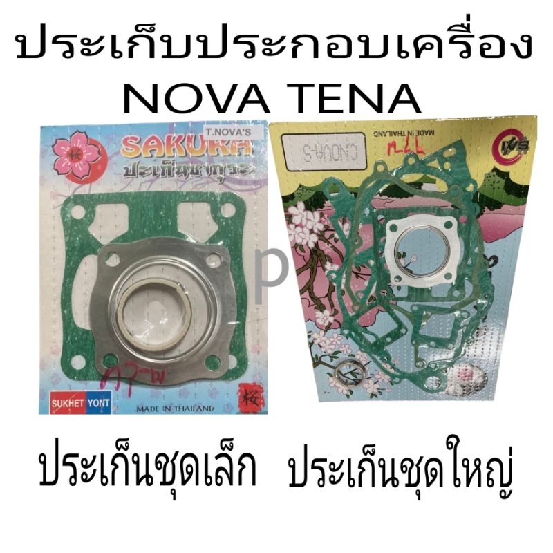 ประเก็น ปะเก็นชุดเล็กชุดใหญ่เทน่า โนวาNOVA=TENA=SMILE
