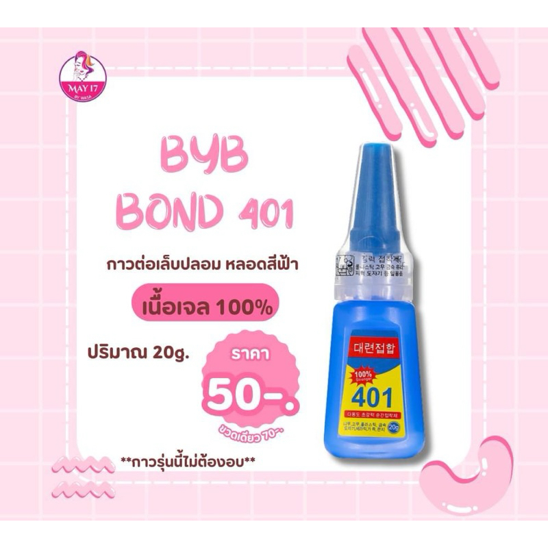 กาวติดเล็บปลอม401 ปริมาณ 20g เนื้อเจลและเนื้อน้ำ ใช้ติดเล็บปลอม แห้งไว ติดทนนาน