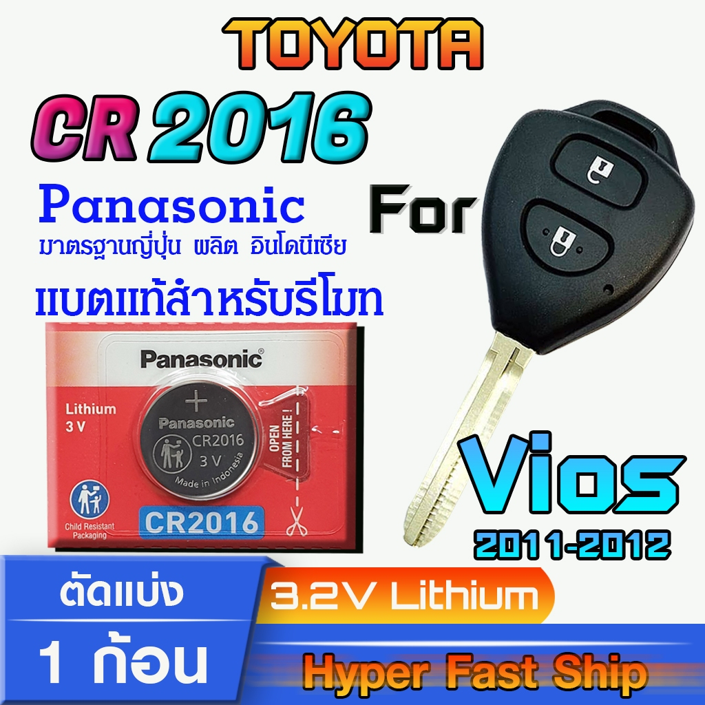 ถ่าน แบตรีโมท Toyota Vios 2011-2012  แท้ล้านเปอร์เซ็น จากค่าย Panasonic รุ่น cr2016
