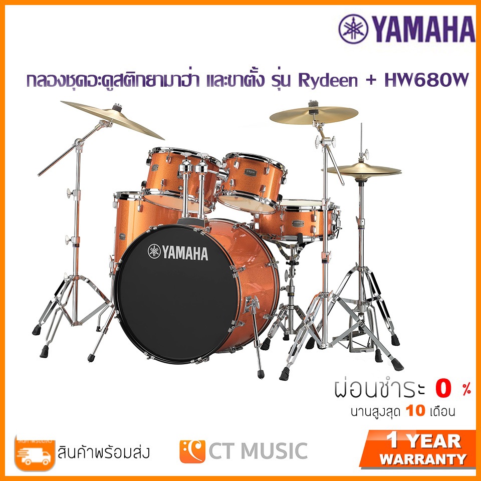 [สินค้าพร้อมจัดส่ง] YAMAHA Rydeen + HW680W กลองชุดอะคูสติกยามาฮ่า และขาตั้ง รุ่น Rydeen + HW680W จัด