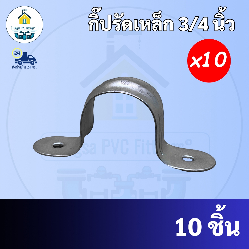 (10ตัว)เข็มขัดรัดท่อแบบเหล็ก ขนาด 3/4 นิ้ว (6 หุน) กิ๊ปรัดท่อแคลมป์รัด กิ๊บจับท่อตัวยูพร้อมส่ง ถูกที่สุด ราคา ถูกที่สุด ดีลบีเคเค