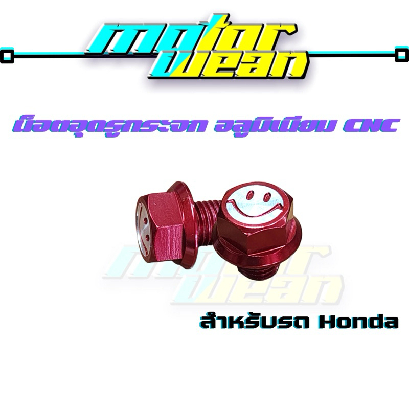 น็อตอุดรูกระจก หน้ายิ้ม CNC สำหรับHonda เกลียวขวา-ขวา