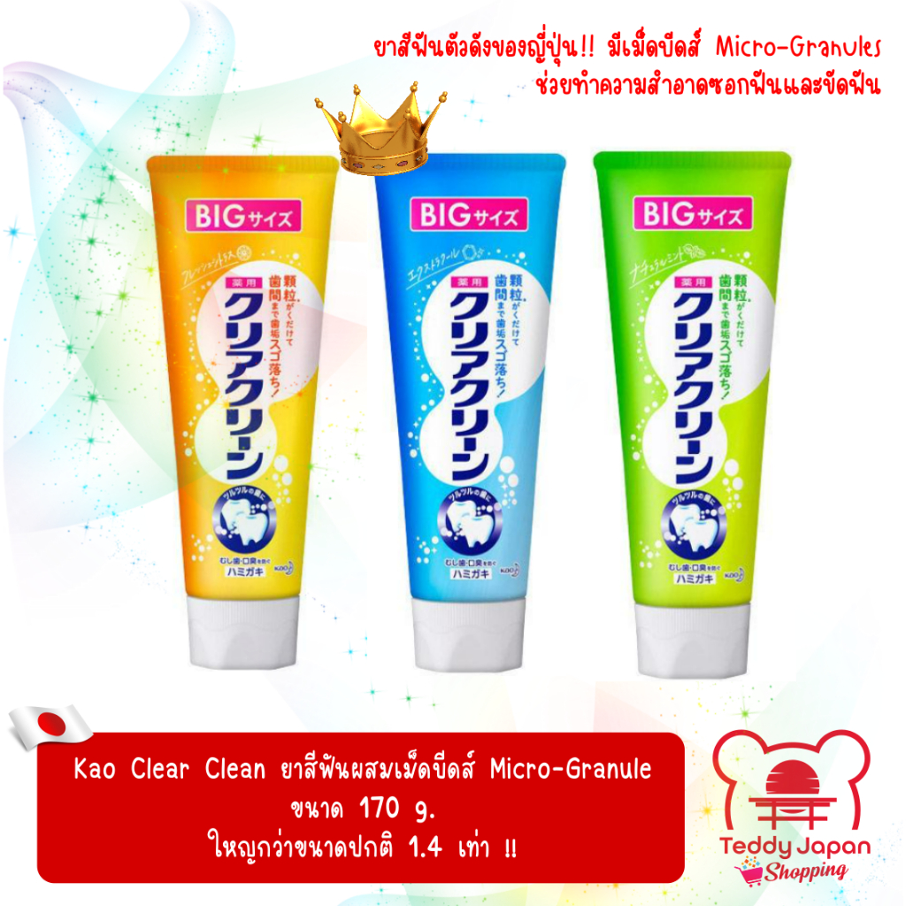 หลอดใหญ่ คุ้ม !! Kao Clear Clean ยาสีฟันญี่ปุ่น ผสมเม็ดบีดส์ Micro-granules ขนาดใหญ่ 170 g.