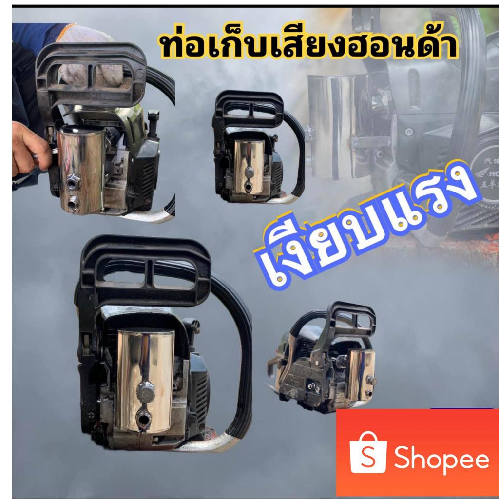 ท่อเก็บเสียงเลื่อยHONDA(ท่อเก็บเสียสแตนเลสเลื่อยยนต์ฮอนด้า)
