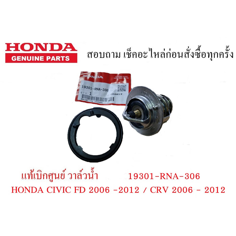 ของแท้เบิกศูนย์ วาล์วน้ำพร้อมโอริง ฮอนด้า HONDA CIVIC / CRV 2006 - 2012 Thermostat 19301-RNA-306
