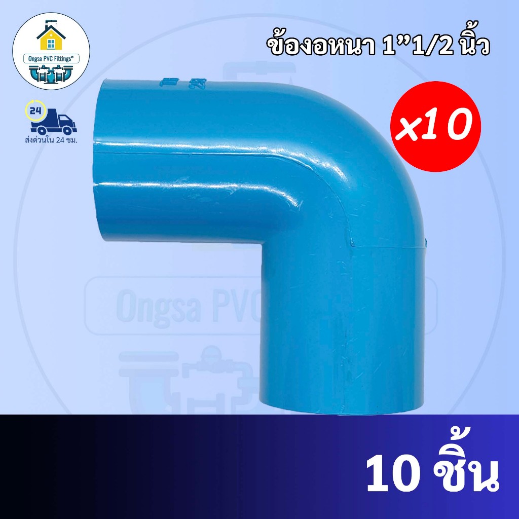 PVC (แพค10ตัว) ข้องอหนา90องศา ขนาด 1"1/2 นิ้ว (1นิ้วครึ่ง) หรือ 1นิ้ว 4 หุน  มาตรฐานทั่วไป ข้อต่อพีวีซี พร้อมส่ง