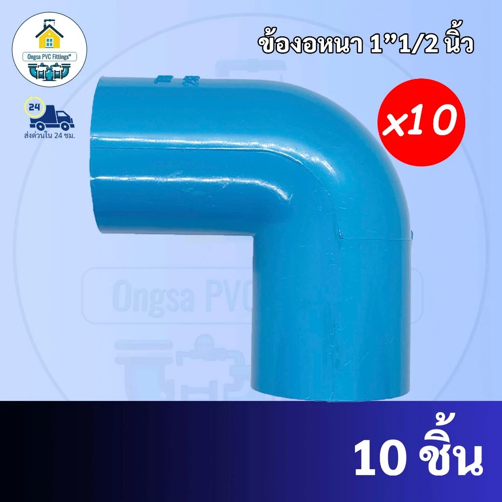 PVC (แพค10ตัว) ข้องอหนา90องศา ขนาด 1"1/2 นิ้ว (1นิ้วครึ่ง) หรือ 1นิ้ว 4 หุน มาตรฐานทั่วไป ข้อต่อพีวีซี พร้อมส่ง