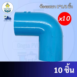 PVC (แพค10ตัว) ข้องอหนา90องศา ขนาด 1"1/2 นิ้ว (1นิ้วครึ่ง) หรือ 1นิ้ว 4 หุน มาตรฐานทั่วไป ข้อต่อพีวีซี พร้อมส่ง