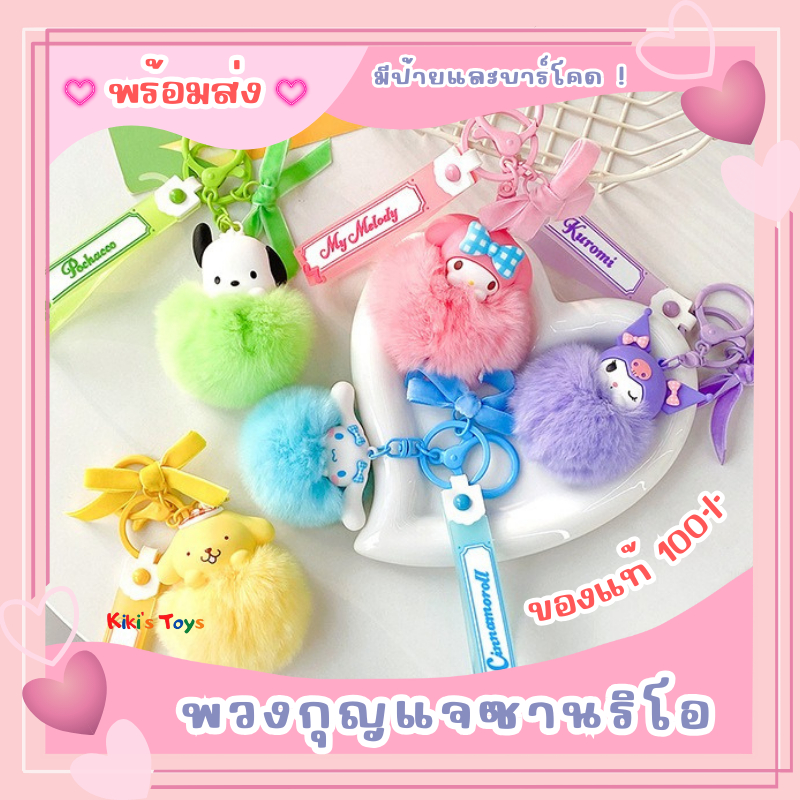 [พร้อมส่ง]พวงกุญแจซานริโอ Sanrio ของแท้ 100% มีป้ายครบ🎉