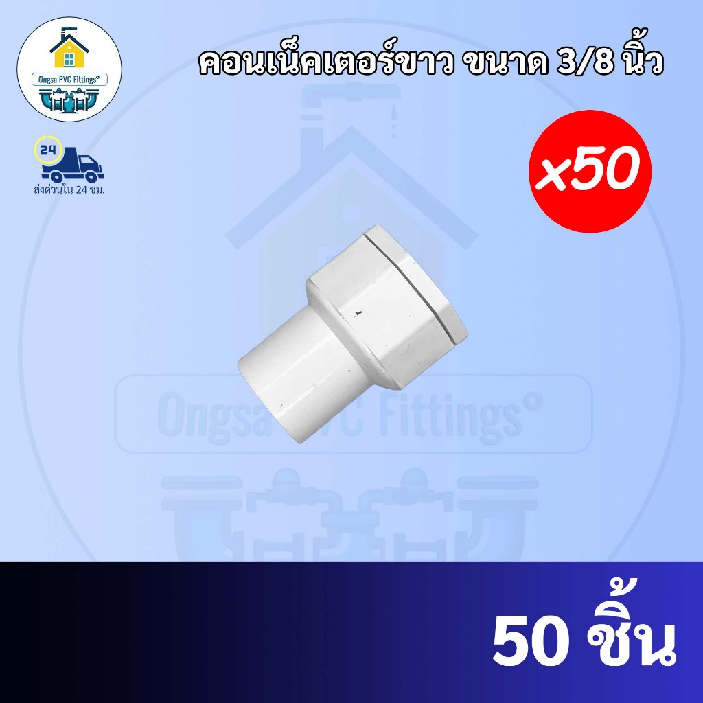 ถูกมาก(50ตัว) คอนเน็คเตอร์ ข้อต่อเข้ากล่องไฟ ระบบร้อยสายไฟ สีขาว ขนาด3/8นิ้ว หรือ3หุน ข้อต่อเข้าบล็อคไฟ ส่งตรงจากโรงาน