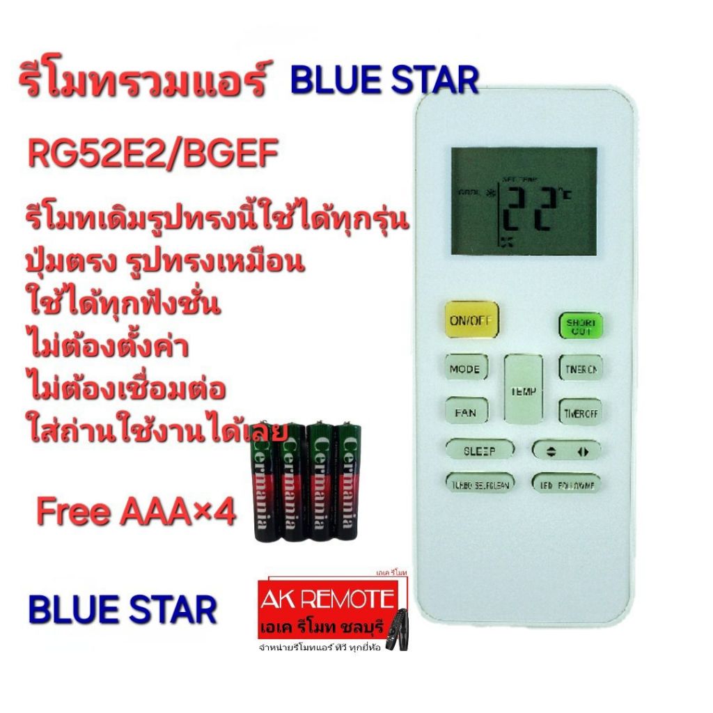 ออกใบกำกับภาษีได้ Free AAA×4 BLUE STAR รีโมทรวมแอร์ RG52E2/BGEF RG52A2/BGEF RG52G/BGE รีโมทเดิมรูปทร