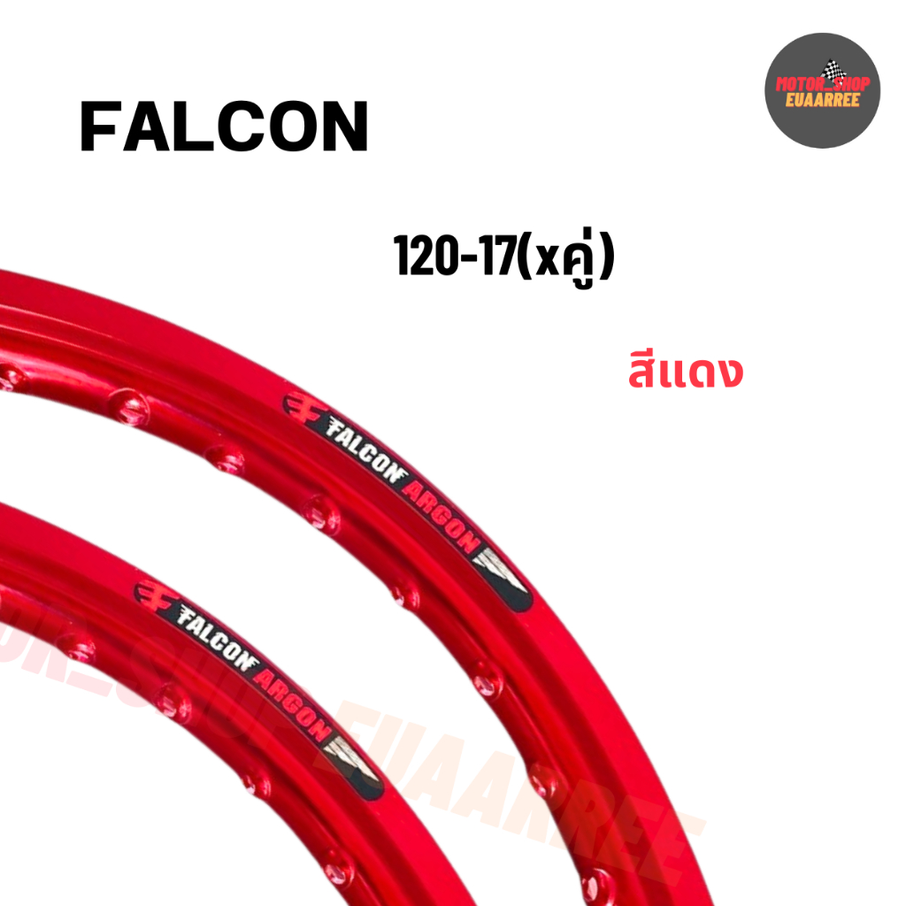 FALCON ขอบล้อโลว์ 120-17 ฟอลคอน สีแดง (xคู่2วง)