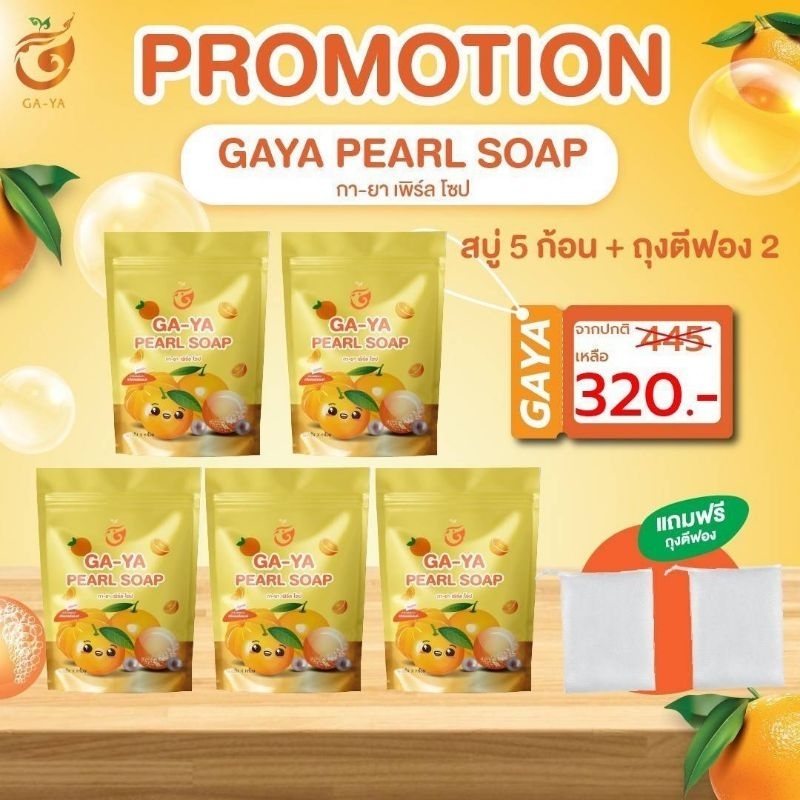 สบู่กายา pearl สูตรใหม่ 5 ห่อ (บรรจุห่อละ 1 ก้อน ก้อนละ 30 กรัม) พร้อมถุงตีฟอง ราคา 320 บาท