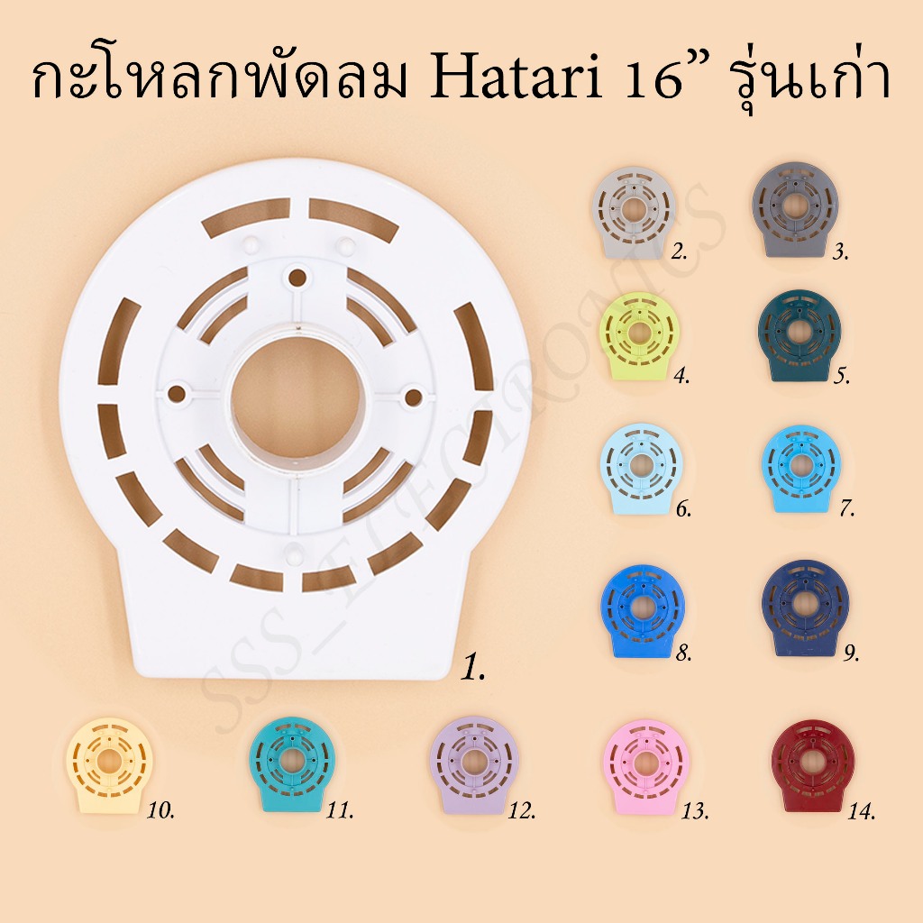 ⚙️กะโหลกหน้าพัดลม Hatari 16” รุ่นเก่า มีหลายสี