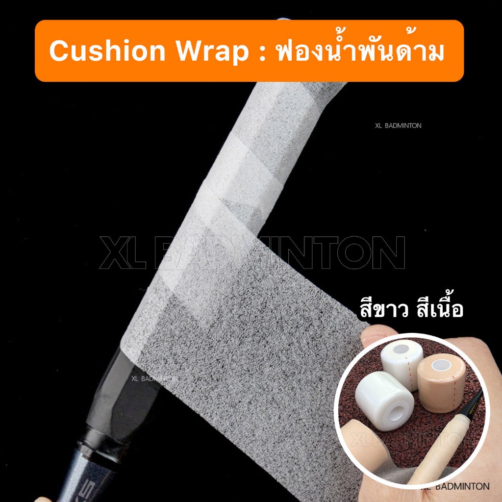 * พร้อมส่งจากไทย * Cusion Wrap ฟองน้ำพันด้าม PU แบบบางนุ่ม ม้วนเล็ก/ม้วนใหญ่ สำหรับพันด้ามไม้แบดมินต