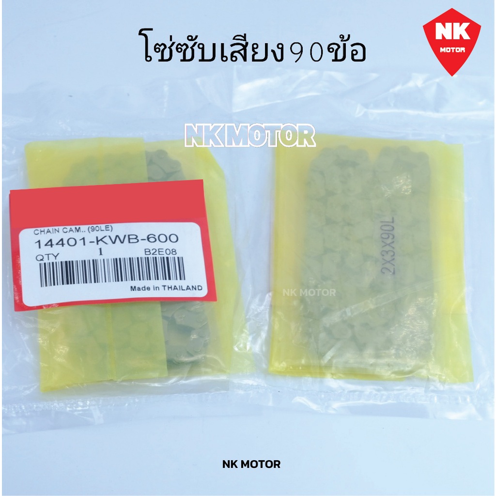 โซ่ซับเสียง90ข้อHonda Cilck110i Scoopy i,Zoomer-X,Sonic