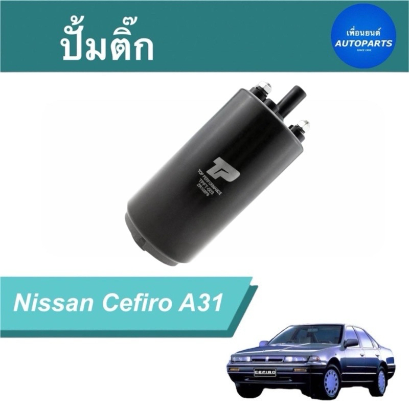 ปั้มติ๊ก  สำหรับรถ Nissan Cefiro A31 ยีห้อ Topperformance  รหัสสินค้า 05013155