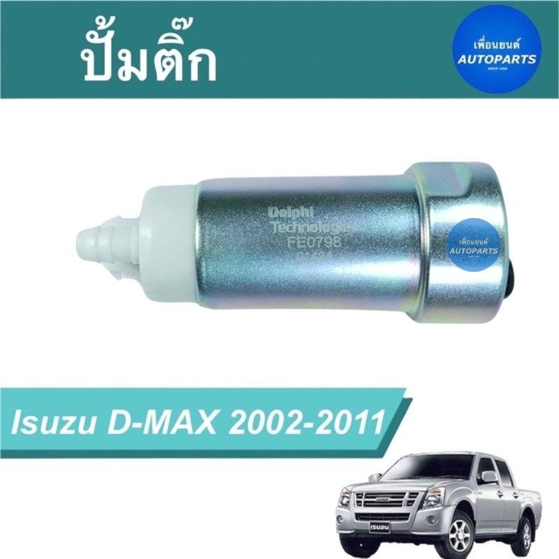 ปั้มติ๊ก สำหรับรถ Isuzu D-MAX 2002-2011  ยี่ห้อ Delphi รหัสสินค้า 03011745