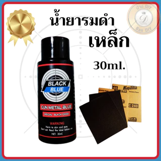 (มีช่างคนไทยให้คำแนะนำ) น้ำยารมดำเหล็กและอลูมิเนียม อัลลอยด์ Black Blue สำหรับชิ้นงานที่มีวัสดุ 2 ชนิด ร้าน บ้านดีไอวาย