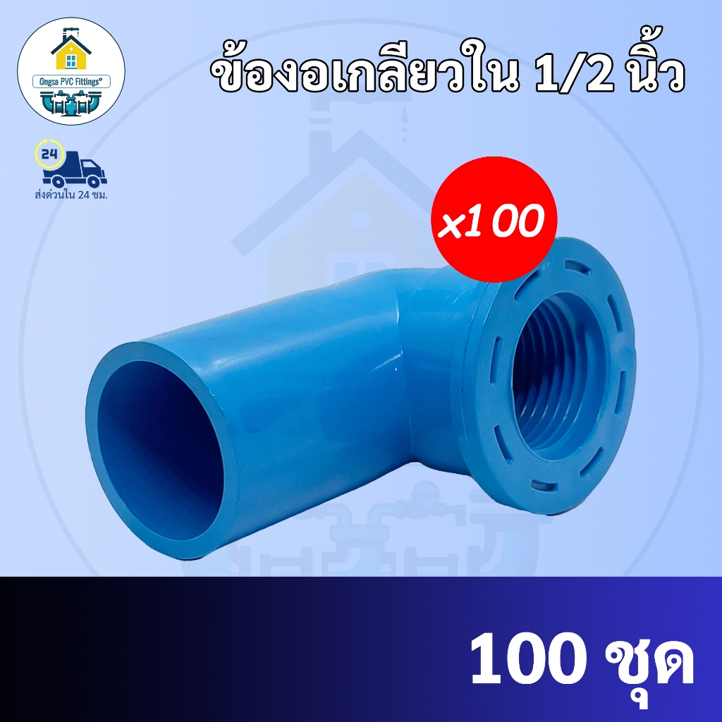 PVC(แพค100ตัว) ข้องอเกลียวใน ขนาด 1/2 นิ้ว หรือ 4 หุน ใช้สวมท่อ PVC ฟ้า มาตรฐานทั่วไป พร้อมส่งจากโรงงาน