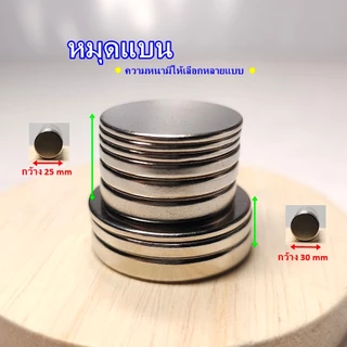 แม่เหล็กแรงสูง กลมแบน ขนาด 30 mm. แม่เหล็ก Neodymium มี 3 ขนาด ( 1 ชิ้น )