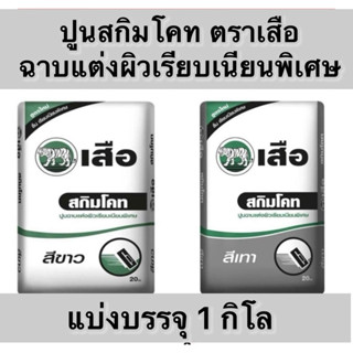 ปูนเสือปูนสกิมโค้ท แบ่งขาย1โล ฉาบแต่งผิวเนียนพิเศษ ตราเสือ  …