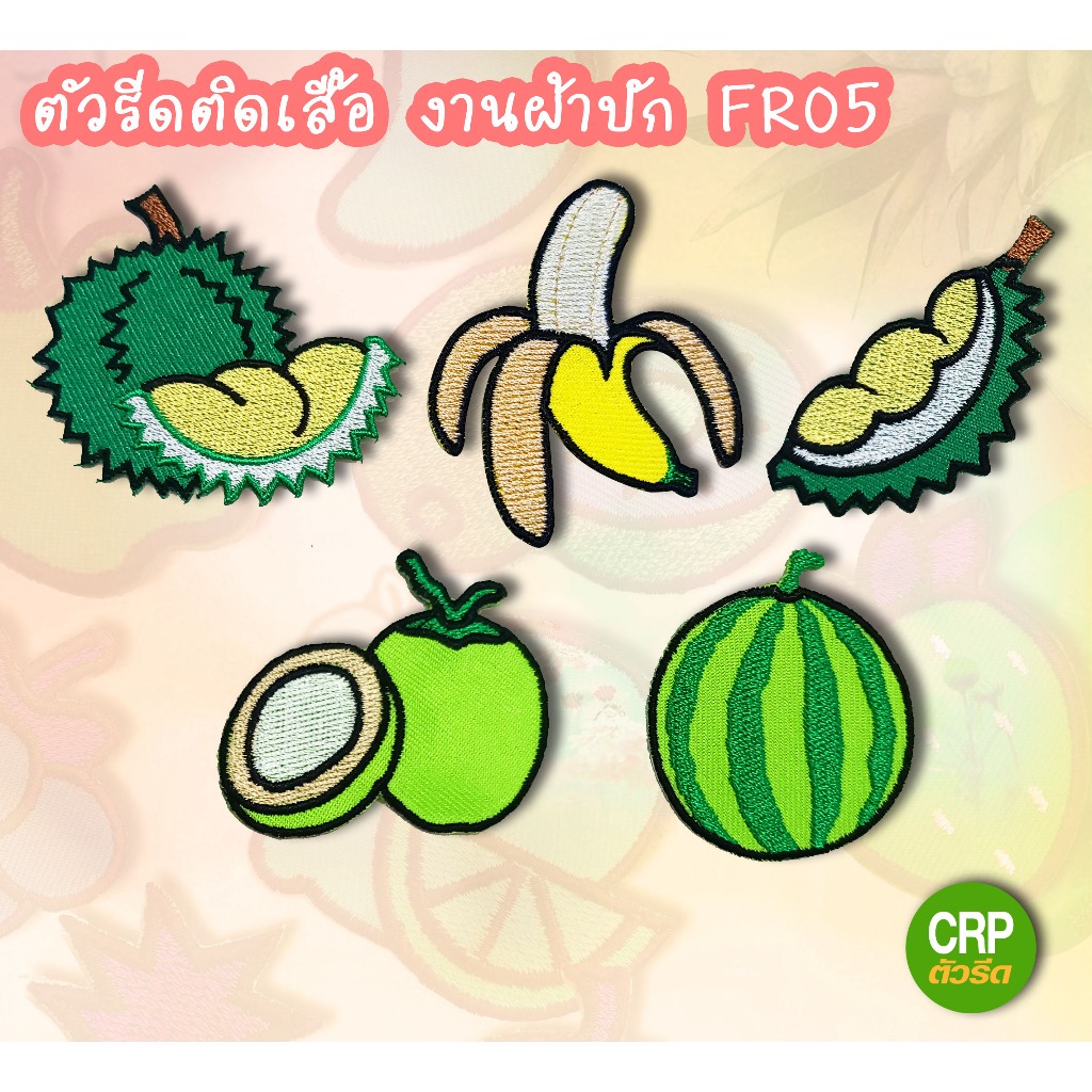 ตัวรีดติดเสื้อ ทุเรียน มะพร้าว แตงโม กล้วย งานผ้าปักอัดกาวสำหรับรีดตกแต่ง รหัส FR05