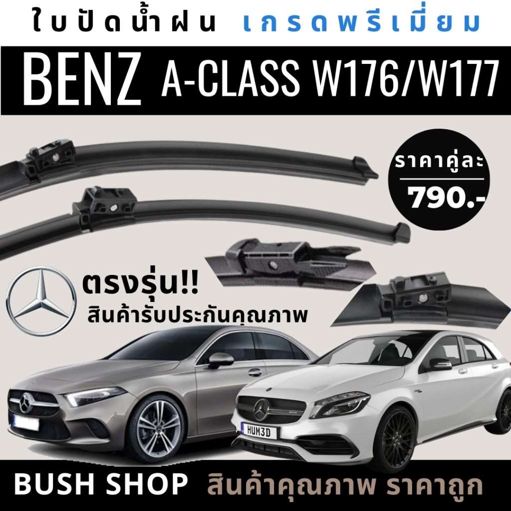 ใบปัดน้ำฝนตรงรุ่น 1คู่ MERCEDES-BENZ A-CLASS W176 W177 [ปี 12-24] ทุกรุ่น แถมฟรีน้ำยาเคลือบกระจก+ผ้าไมโครไฟเบอร์